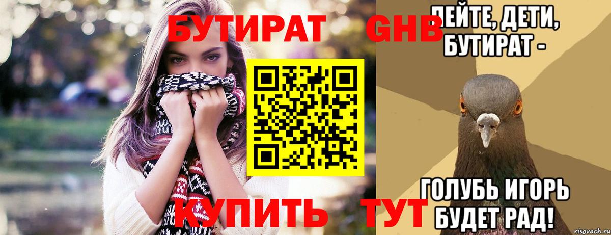 Бутират Butirat Кубинка