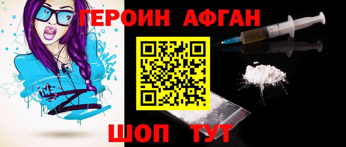 ГЕРОИН Афган  Вход с VPN  Кубинка 